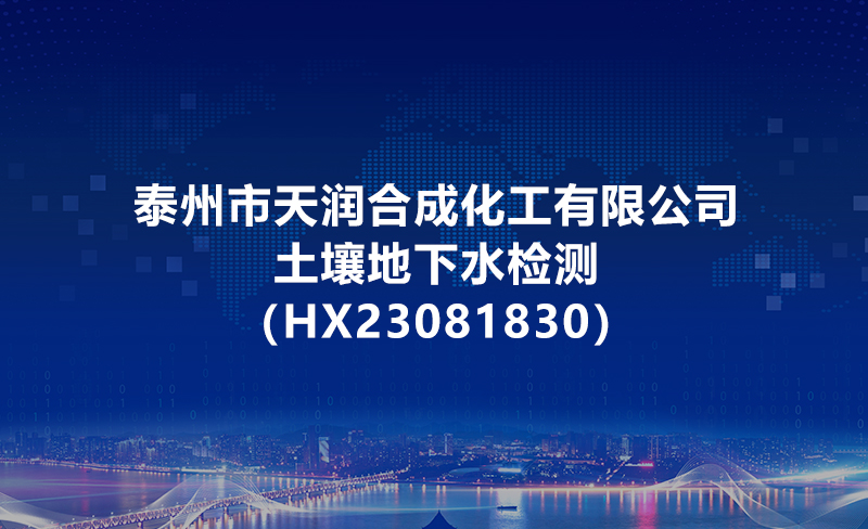 半岛(中国)官方网站土壤地下水检测（HX23081830）